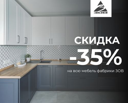 Скидка на всю мебель фабрики ЗОВ
