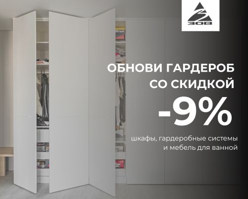 Скидка на гардеробные системы, шкафы и мебель для ванной